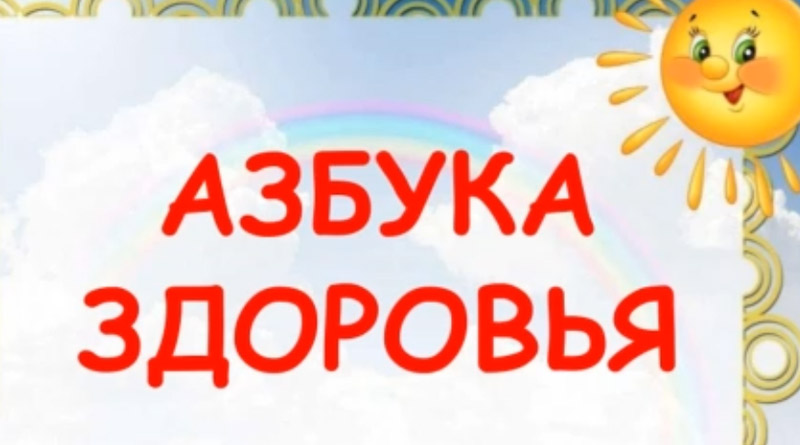 Азбука здоровья номер телефона. Азбука здоровья. Азбука здоровья для детей. Классный час Азбука здоровья.