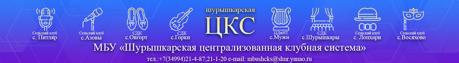МБУ "Шурышкарская централизованная клубная система"